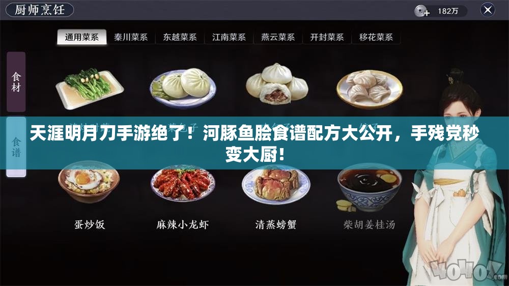 天涯明月刀手游绝了！河豚鱼脍食谱配方大公开，手残党秒变大厨！
