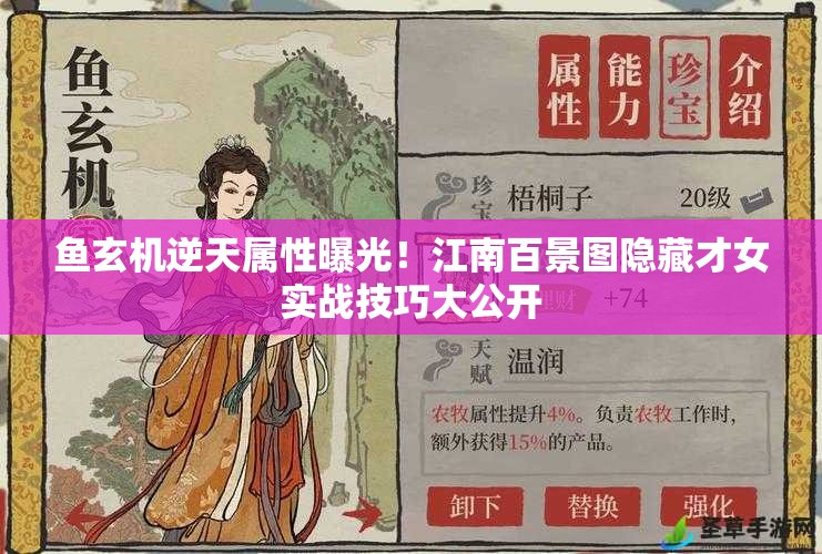 鱼玄机逆天属性曝光！江南百景图隐藏才女实战技巧大公开