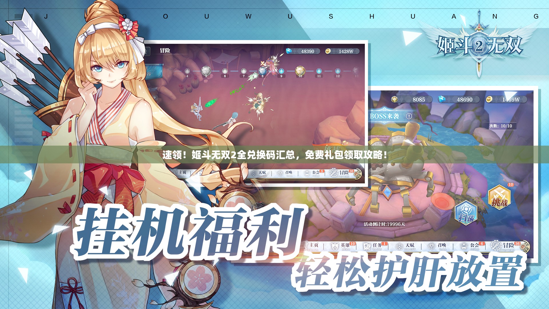 速领！姬斗无双2全兑换码汇总，免费礼包领取攻略！