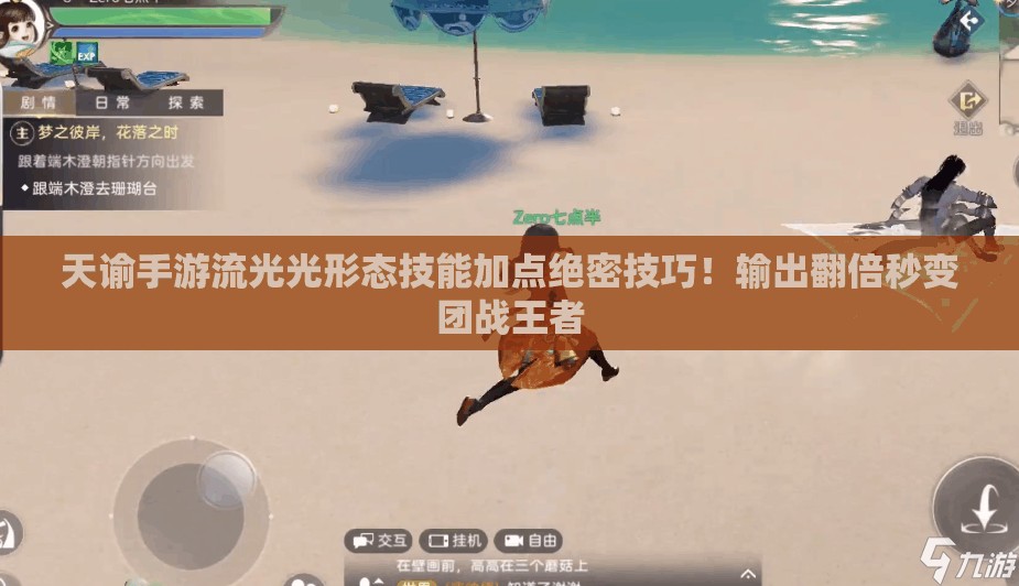 天谕手游流光光形态技能加点绝密技巧！输出翻倍秒变团战王者