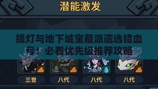 提灯与地下城宝藏派遣选错血亏！必看优先级推荐攻略