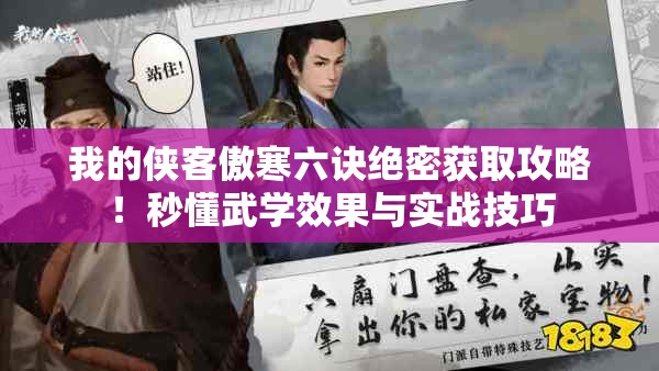 我的侠客傲寒六诀绝密获取攻略！秒懂武学效果与实战技巧