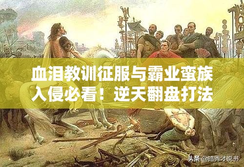 血泪教训征服与霸业蛮族入侵必看！逆天翻盘打法攻略