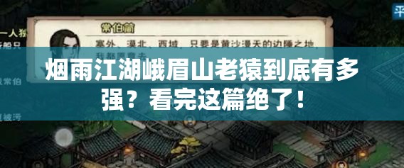 烟雨江湖峨眉山老猿到底有多强？看完这篇绝了！