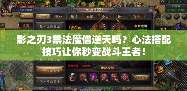 影之刃3禁法魔僧逆天吗？心法搭配技巧让你秒变战斗王者！