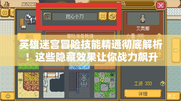 英雄迷宫冒险技能精通彻底解析！这些隐藏效果让你战力飙升