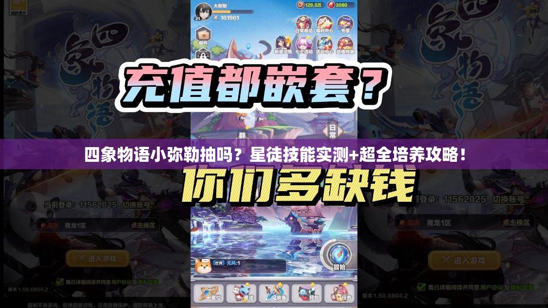 四象物语小弥勒抽吗？星徒技能实测+超全培养攻略！