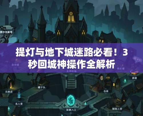 提灯与地下城迷路必看！3秒回城神操作全解析