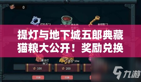 提灯与地下城五郎典藏猫粮大公开！奖励兑换全攻略，看完直接尖叫！