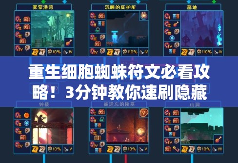 重生细胞蜘蛛符文必看攻略！3分钟教你速刷隐藏符文
